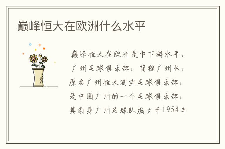 巅峰恒大在欧洲什么水平