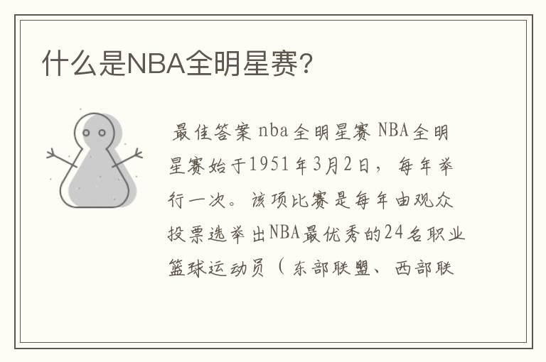 什么是NBA全明星赛?