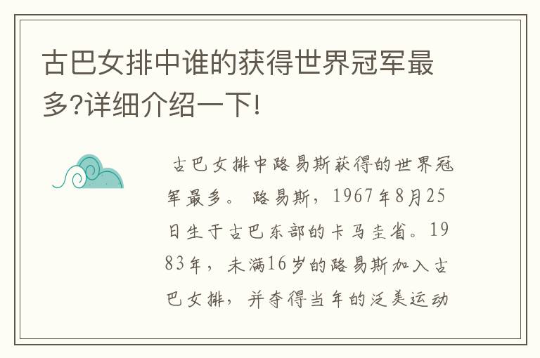 古巴女排中谁的获得世界冠军最多?详细介绍一下!