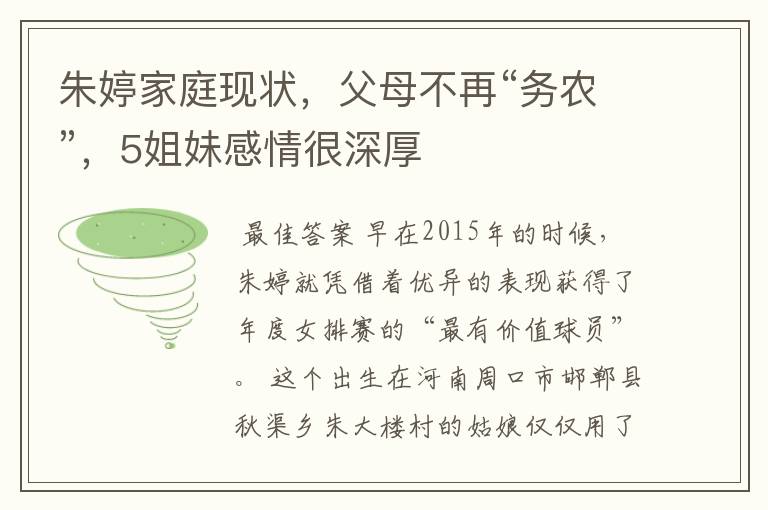 朱婷家庭现状,父母不再“务农”,5姐妹感情很深厚