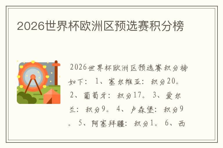 2026世界杯欧洲区预选赛积分榜