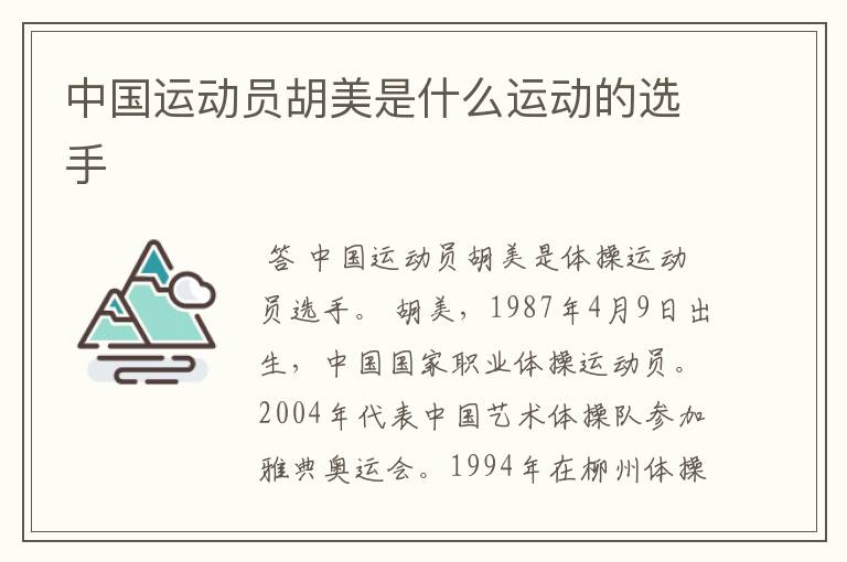 中国运动员胡美是什么运动的选手