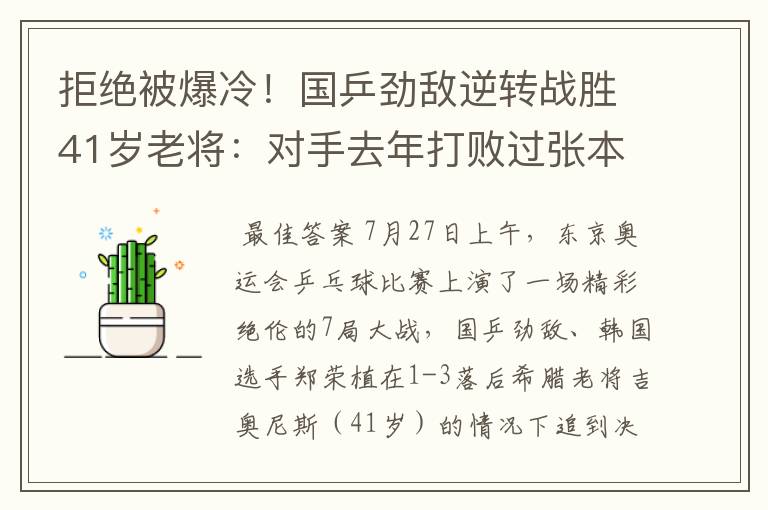 拒绝被爆冷!国乒劲敌逆转战胜41岁老将:对手去年打败过张本智和
