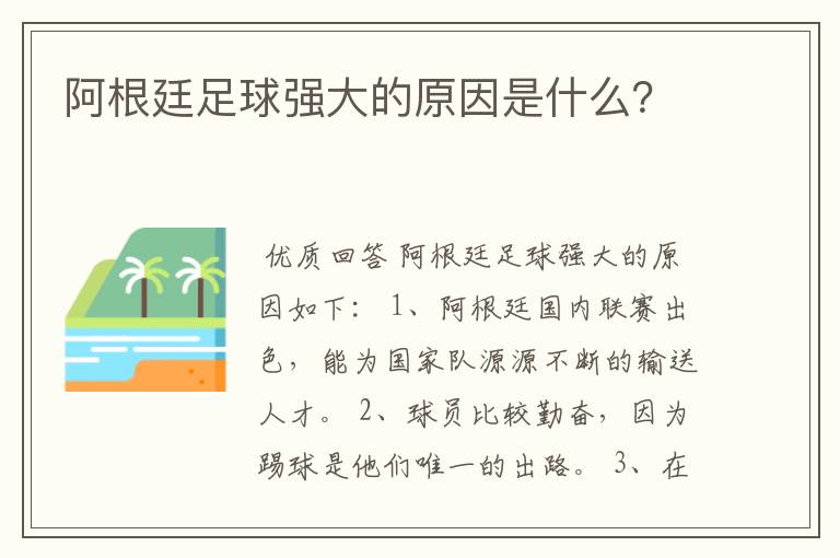阿根廷足球强大的原因是什么?