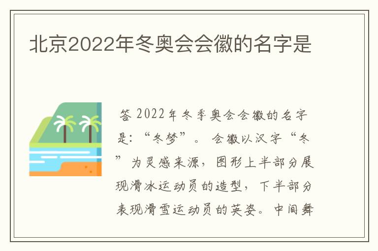 北京2022年冬奥会会徽的名字是