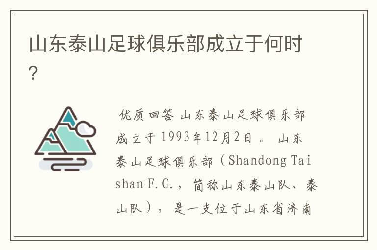 山东泰山足球俱乐部成立于何时?