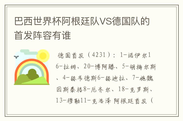 巴西世界杯阿根廷队VS德国队的首发阵容有谁