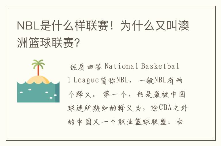 NBL是什么样联赛!为什么又叫澳洲篮球联赛?