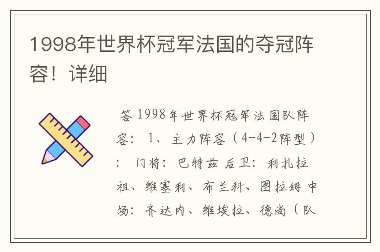 1998年世界杯冠军法国的夺冠阵容!详细