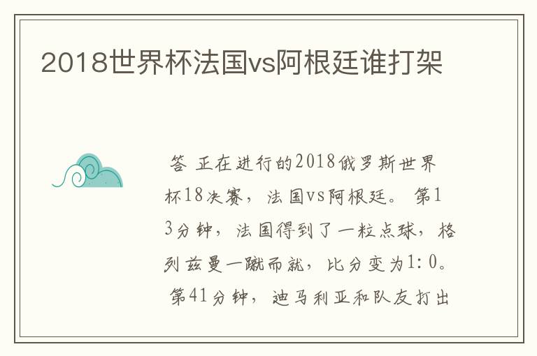 2018世界杯法国vs阿根廷谁打架