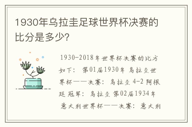1930年乌拉圭足球世界杯决赛的比分是多少?