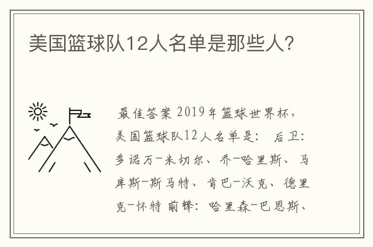 美国篮球队12人名单是那些人?