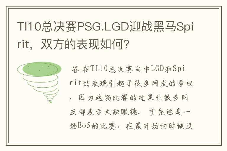 TI10总决赛PSG.LGD迎战黑马Spirit,双方的表现如何?