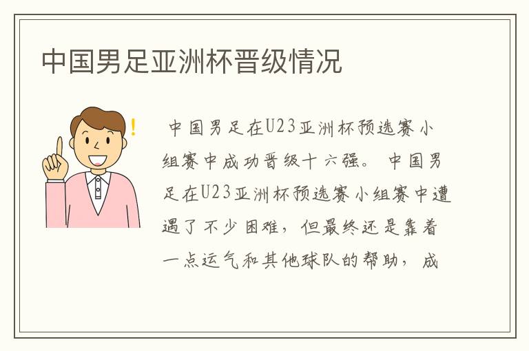 中国男足亚洲杯晋级情况