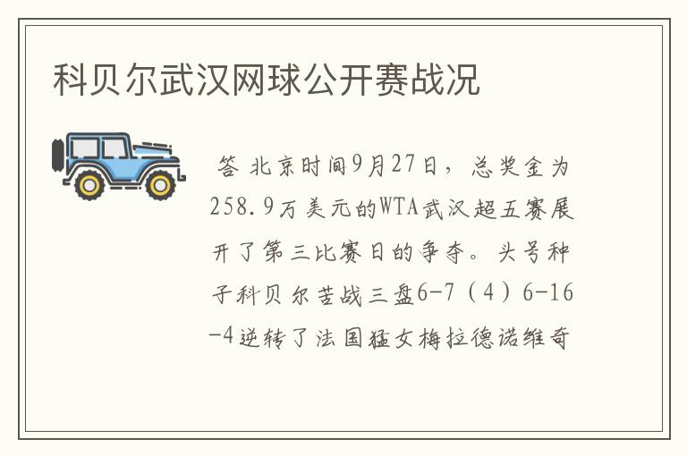 科贝尔武汉网球公开赛战况