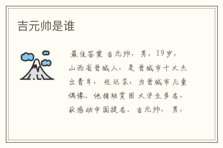 吉元帅是谁
