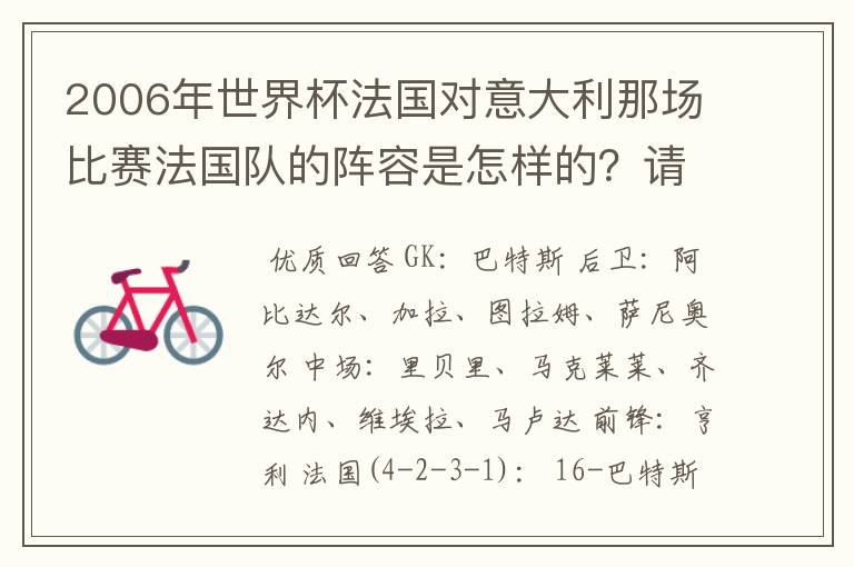 2006年世界杯法国对意大利那场比赛法国队的阵容是怎样的?请写出上场人员名单