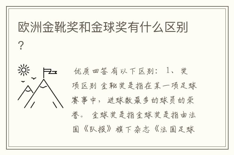 欧洲金靴奖和金球奖有什么区别?