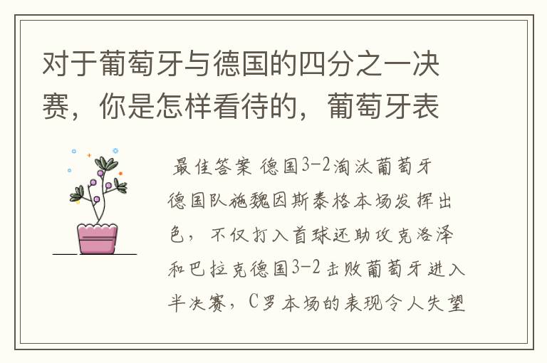 对于葡萄牙与德国的四分之一决赛,你是怎样看待的,葡萄牙表现怎么样啊