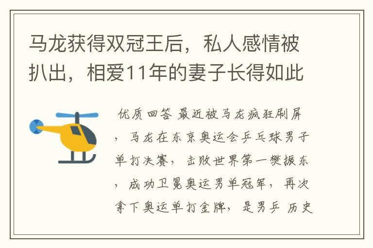 马龙获得双冠王后,私人感情被扒出,相爱11年的妻子长得如此漂亮