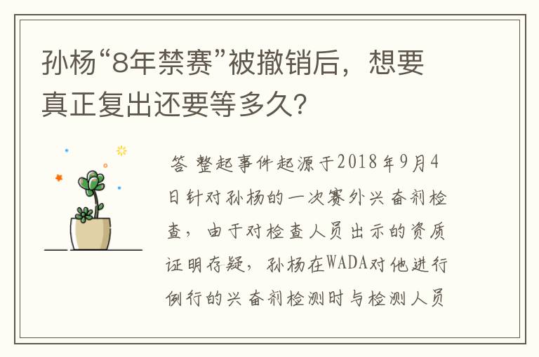 孙杨“8年禁赛”被撤销后,想要真正复出还要等多久?