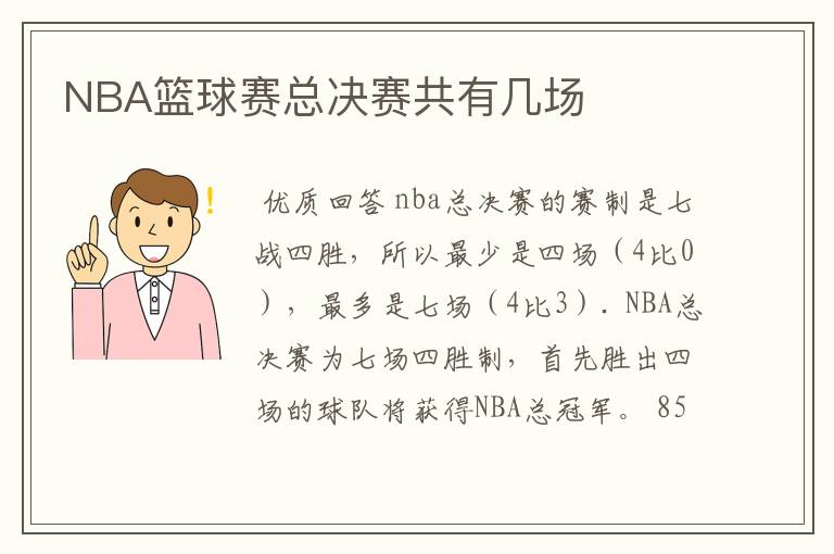 NBA篮球赛总决赛共有几场