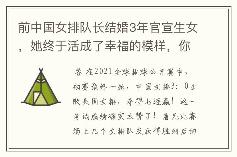 前中国女排队长结婚3年官宣生女,她终于活成了幸福的模样,你怎么看?