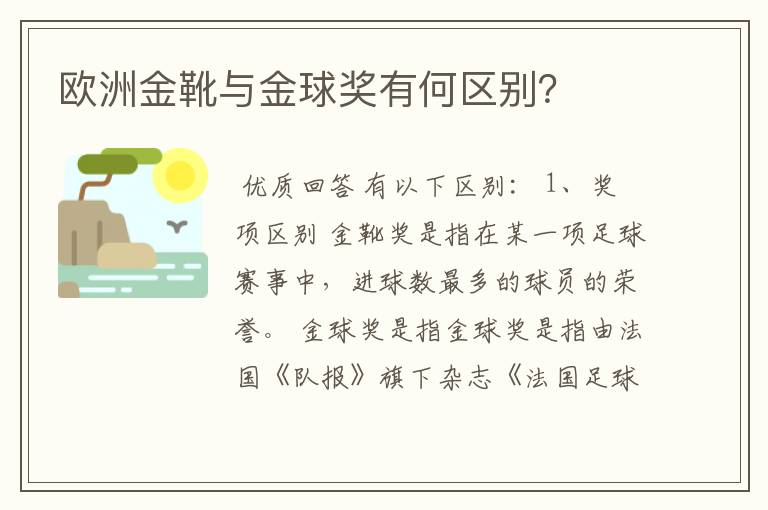 欧洲金靴与金球奖有何区别?