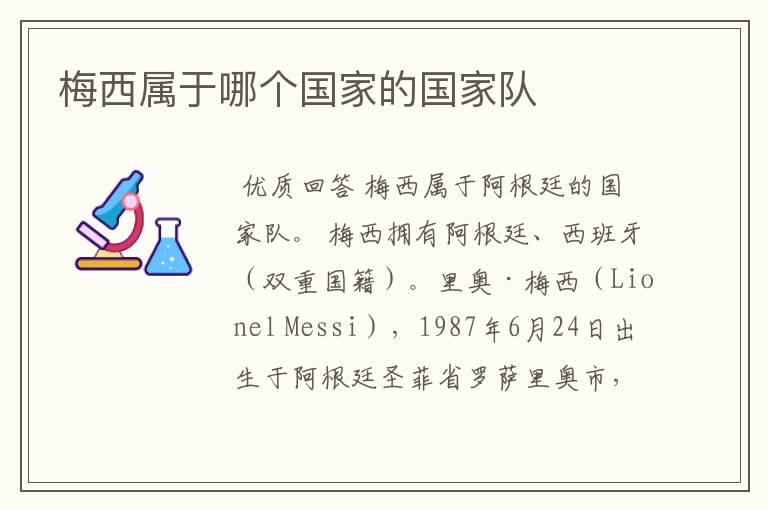梅西属于哪个国家的国家队