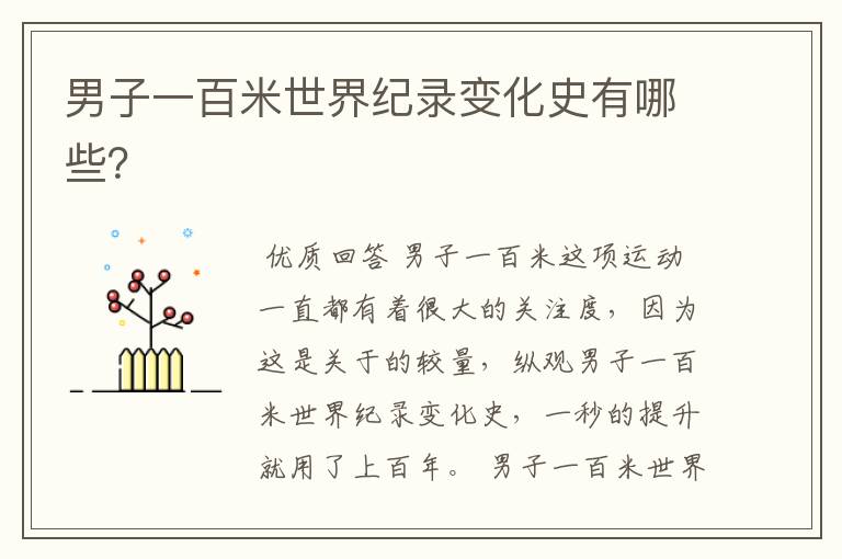 男子一百米世界纪录变化史有哪些?