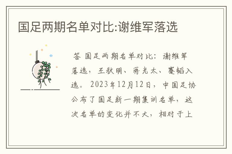 国足两期名单对比:谢维军落选