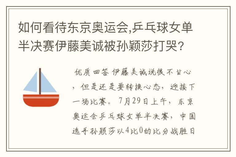 如何看待东京奥运会,乒乓球女单半决赛伊藤美诚被孙颖莎打哭?