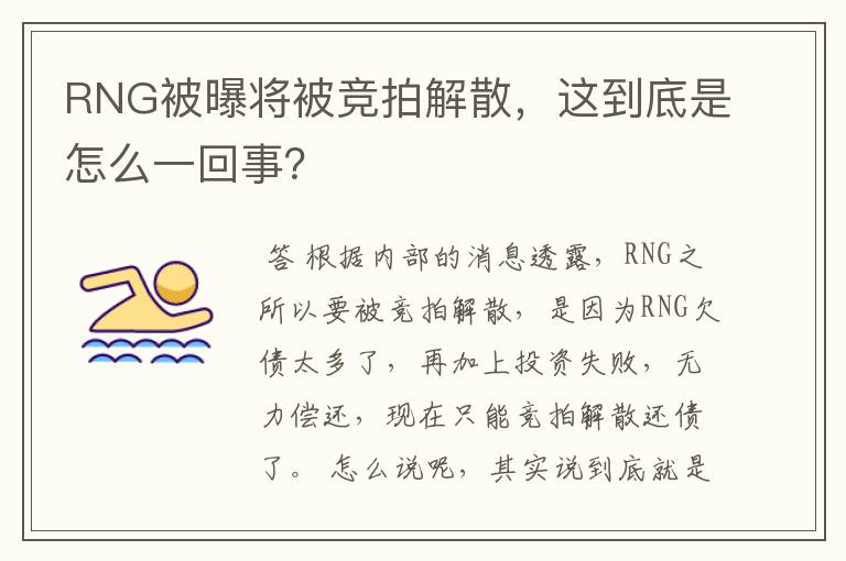 RNG被曝将被竞拍解散,这到底是怎么一回事?