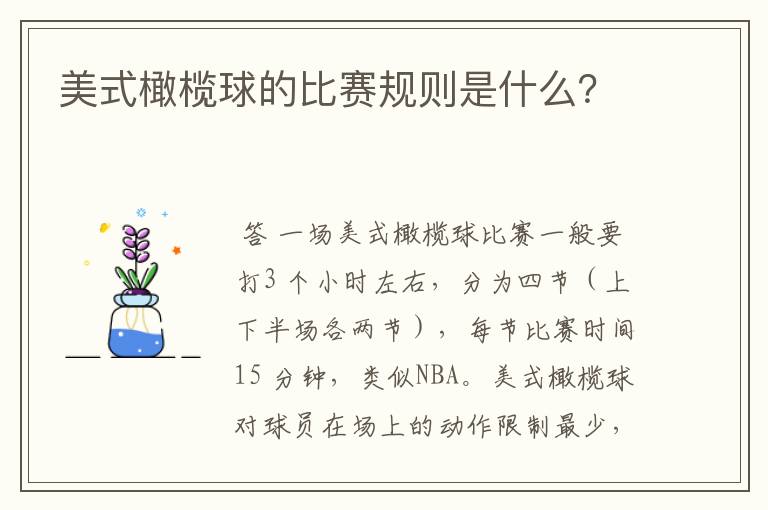 美式橄榄球的比赛规则是什么？