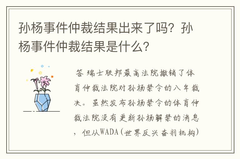 孙杨事件仲裁结果出来了吗?孙杨事件仲裁结果是什么?