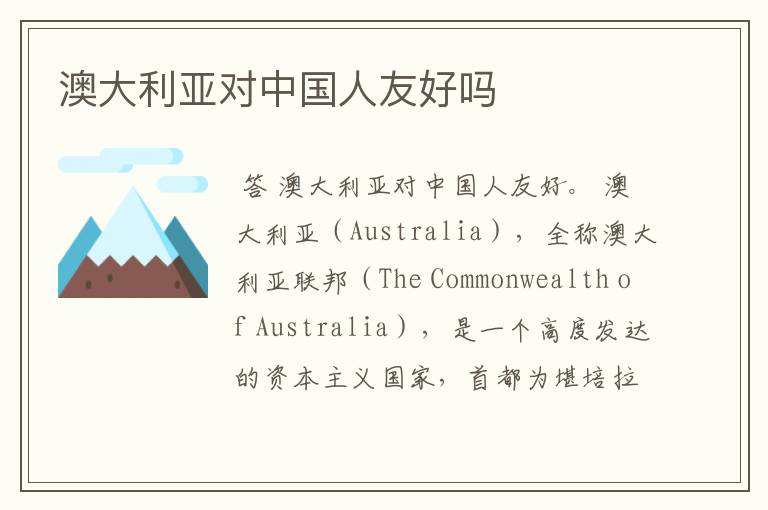 澳大利亚对中国人友好吗