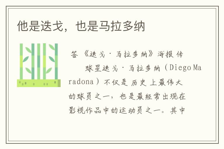他是迭戈,也是马拉多纳