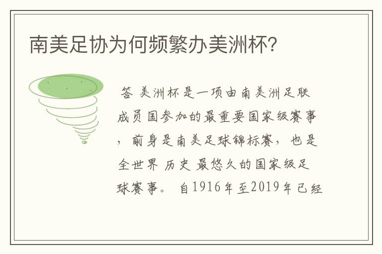 南美足协为何频繁办美洲杯?