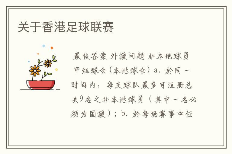 关于香港足球联赛