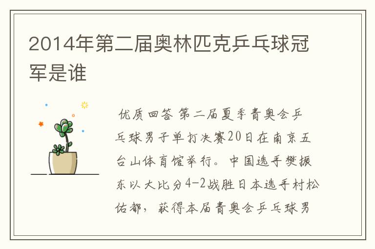 2014年第二届奥林匹克乒乓球冠军是谁