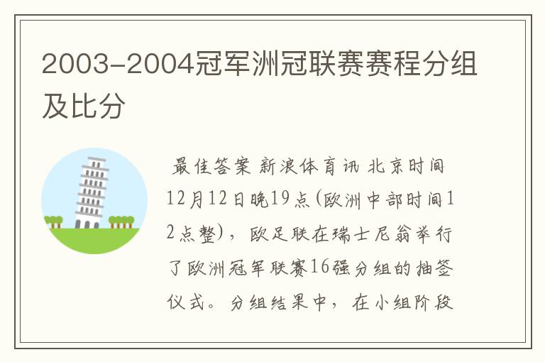 2003-2004冠军洲冠联赛赛程分组及比分