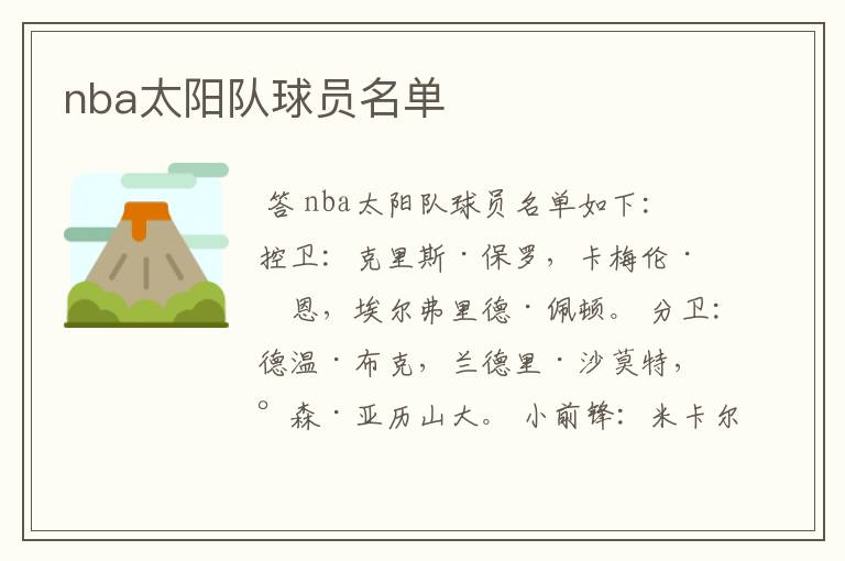 nba太阳队球员名单