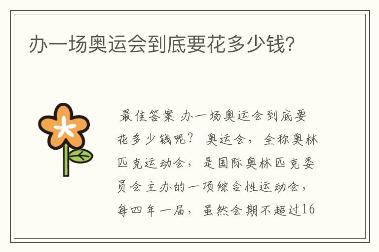 办一场奥运会到底要花多少钱?