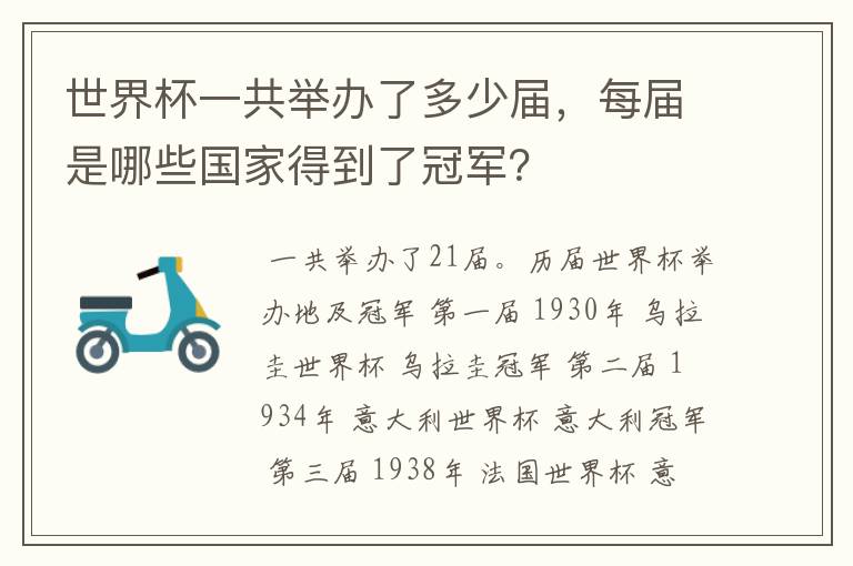 世界杯一共举办了多少届,每届是哪些国家得到了冠军?