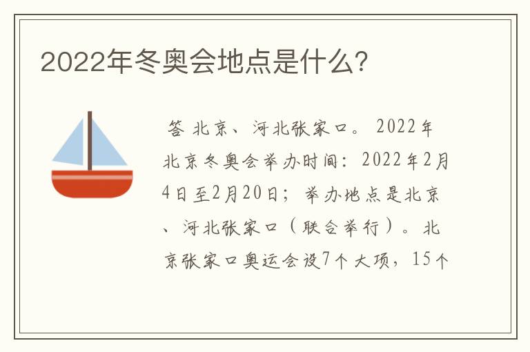 2022年冬奥会地点是什么?