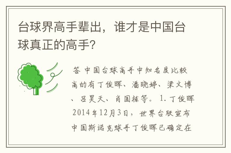 台球界高手辈出,谁才是中国台球真正的高手?