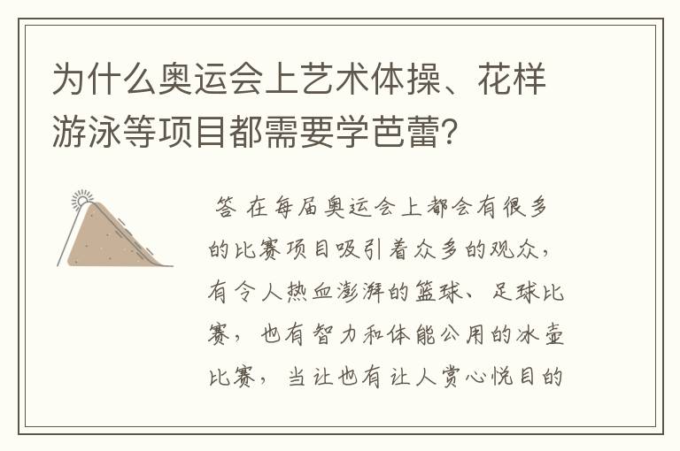 为什么奥运会上艺术体操、花样游泳等项目都需要学芭蕾？