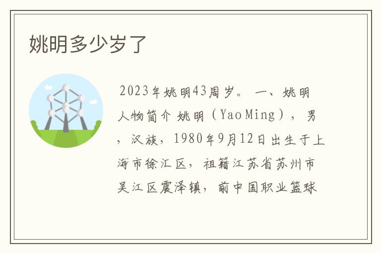 姚明多少岁了