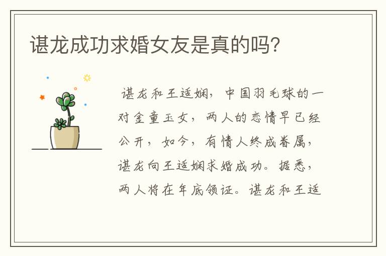 谌龙成功求婚女友是真的吗?