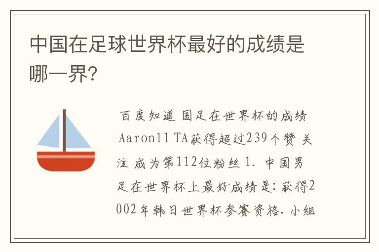 中国在足球世界杯最好的成绩是哪一界？